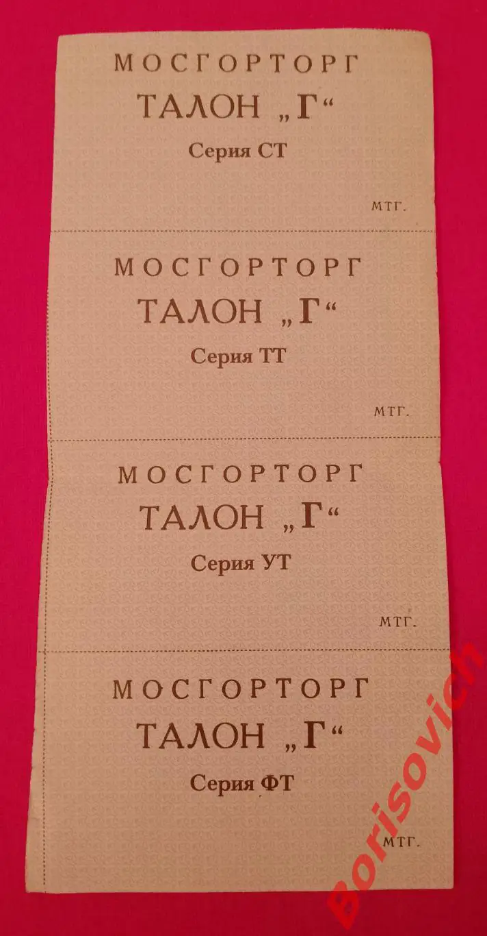 МОСГОРТОРГ Талон Г 1990 - е. 4 шт