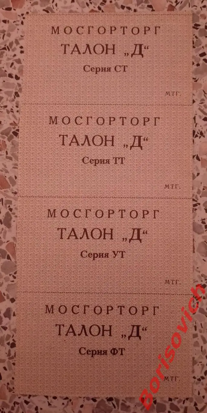 МОСГОРТОРГ Талон Д 1990 - е. 4 шт