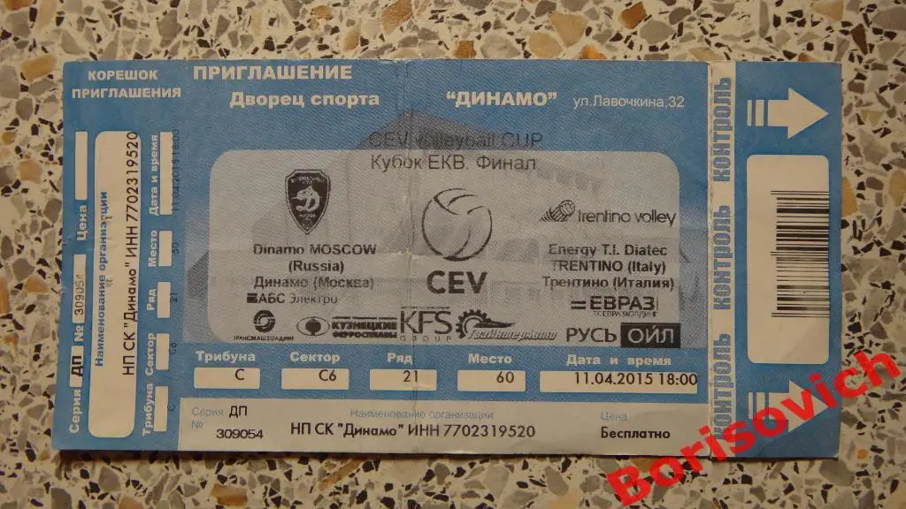 Билет Волейбол Динамо Москва - Трентино Италия 11-04-2015