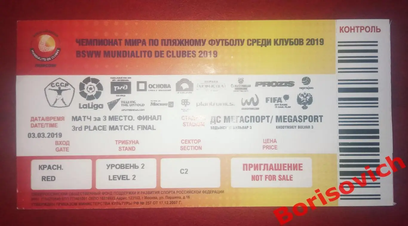 Билет Чемпионат мира среди клубов 03.03.2019 . 6 Спартак Локо БАТЭ