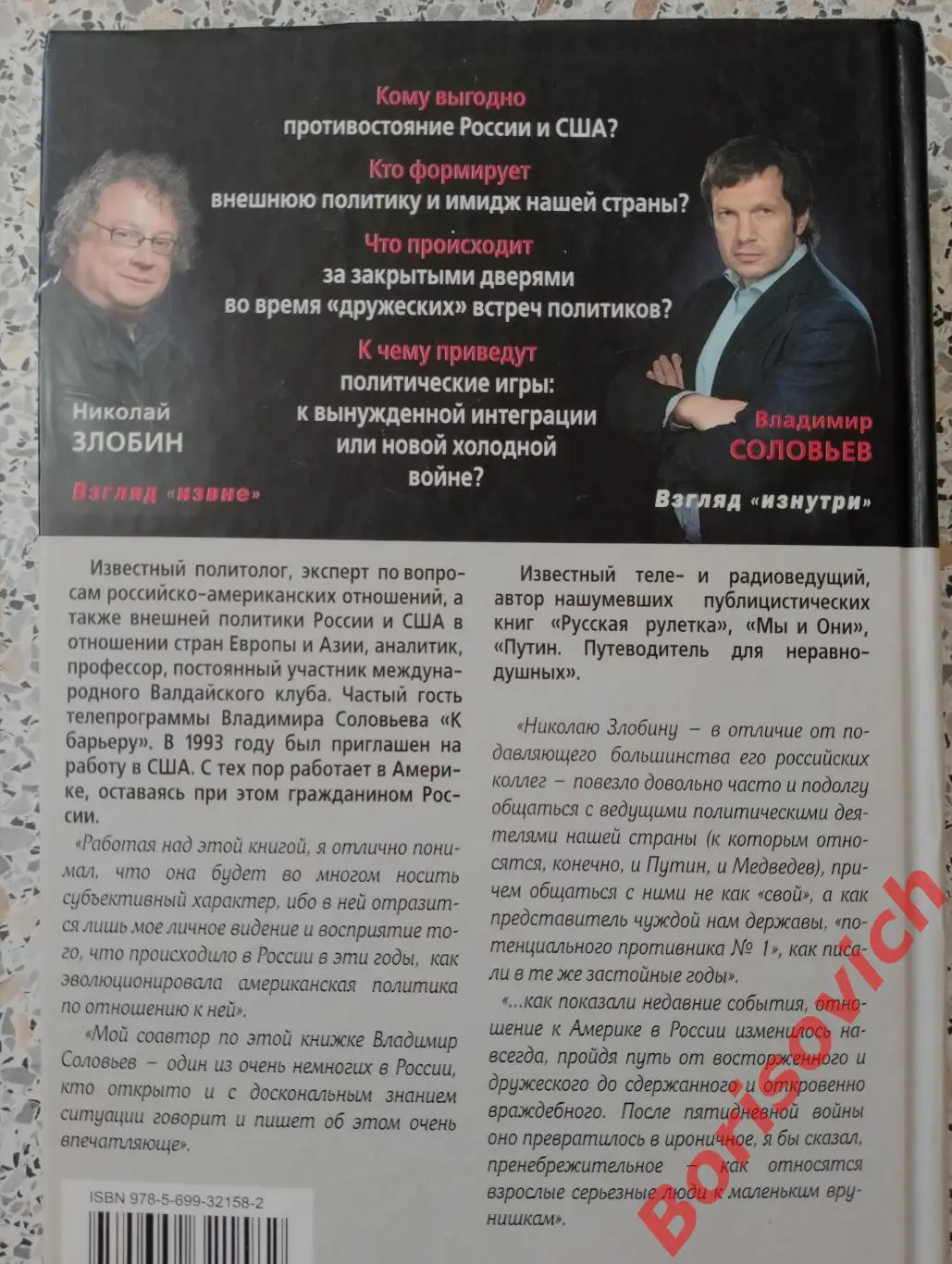 Н. Злобин В. Соловьёв ПРОТИВОСТОЯНИЕ РОССИЯ США 2009 г 528 стр Тираж 7100 экз 3