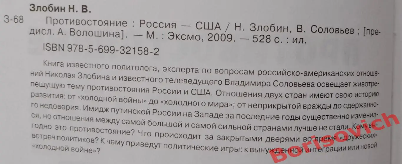 Н. Злобин В. Соловьёв ПРОТИВОСТОЯНИЕ РОССИЯ США 2009 г 528 стр Тираж 7100 экз 1
