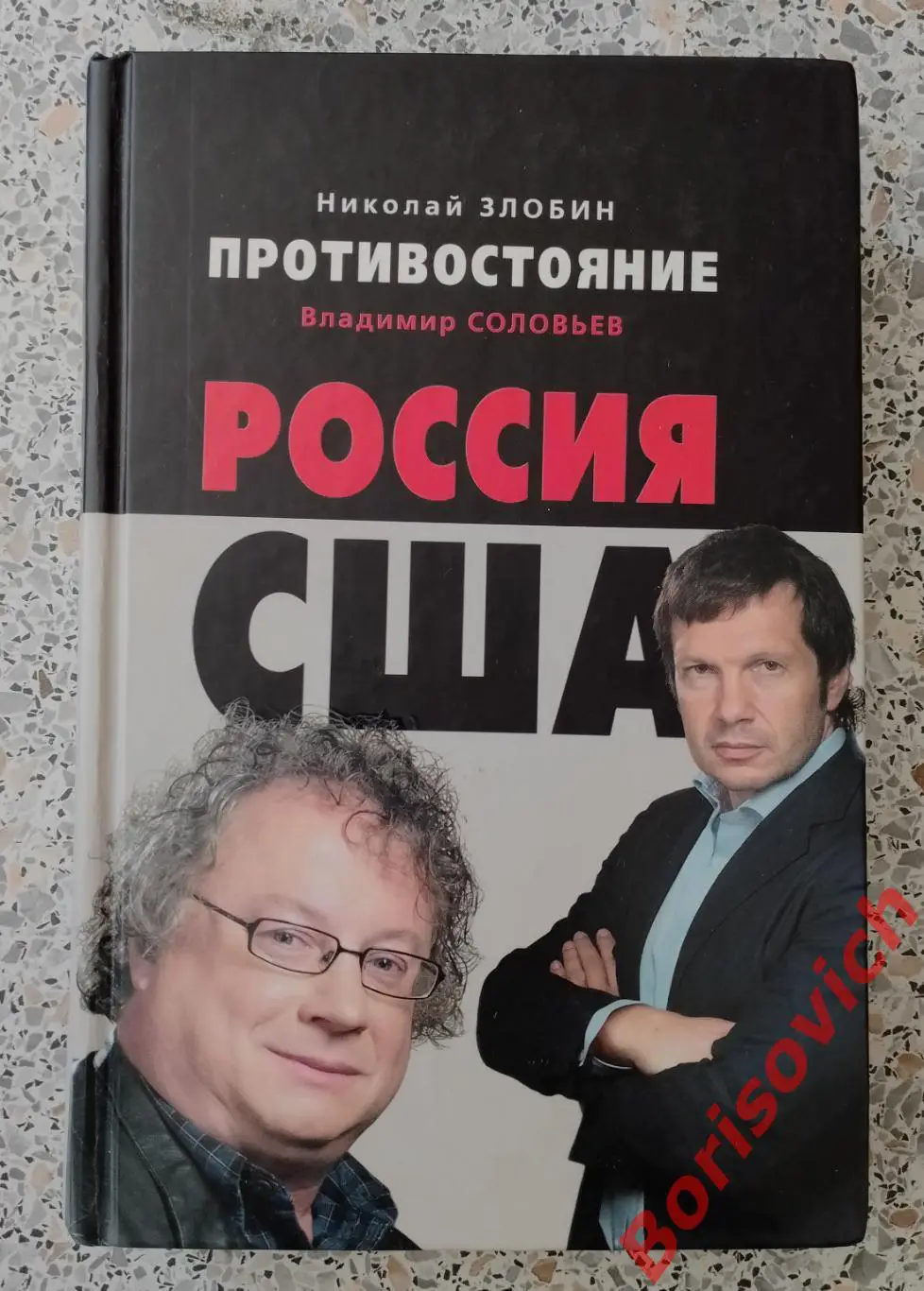 Н. Злобин В. Соловьёв ПРОТИВОСТОЯНИЕ РОССИЯ США 2009 г 528 стр Тираж 7100 экз