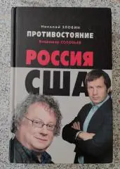 Н. Злобин В. Соловьёв ПРОТИВОСТОЯНИЕ РОССИЯ США 2009 г 528 стр Тираж 7100 экз