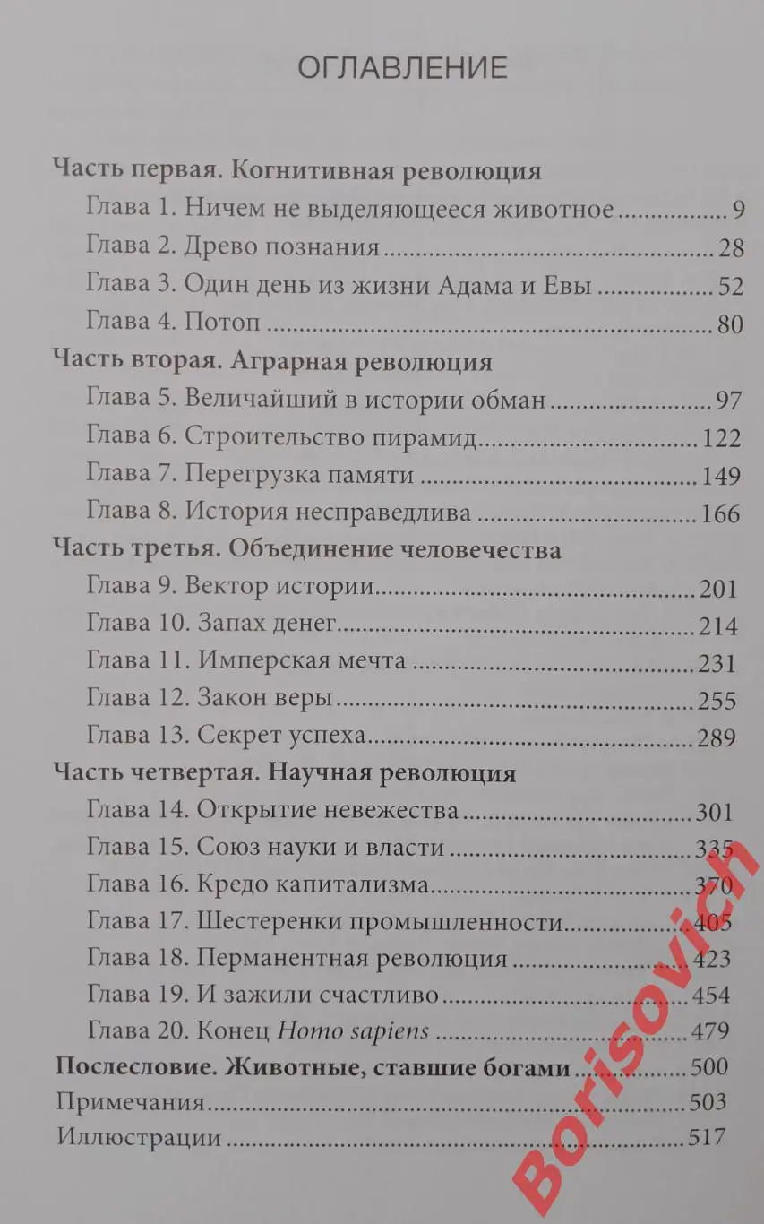 Юваль Ной Харари Sapiens Краткая история человечества 2016 г 520 стр Тираж 7000 3