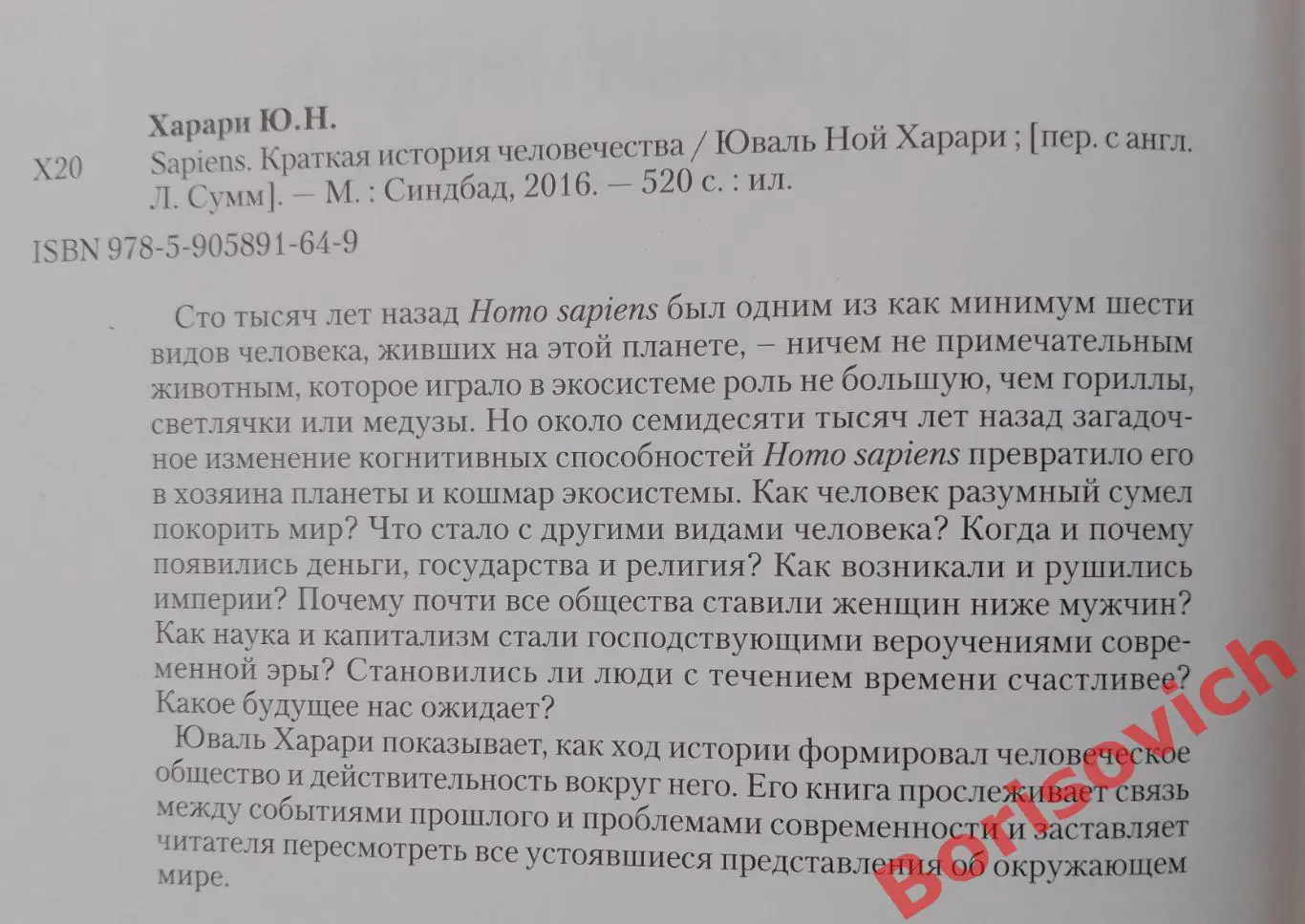 Юваль Ной Харари Sapiens Краткая история человечества 2016 г 520 стр Тираж 7000 1