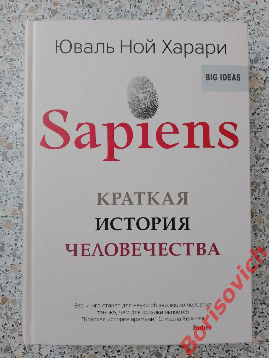 Юваль Ной Харари Sapiens Краткая история человечества 2016 г 520 стр Тираж 7000