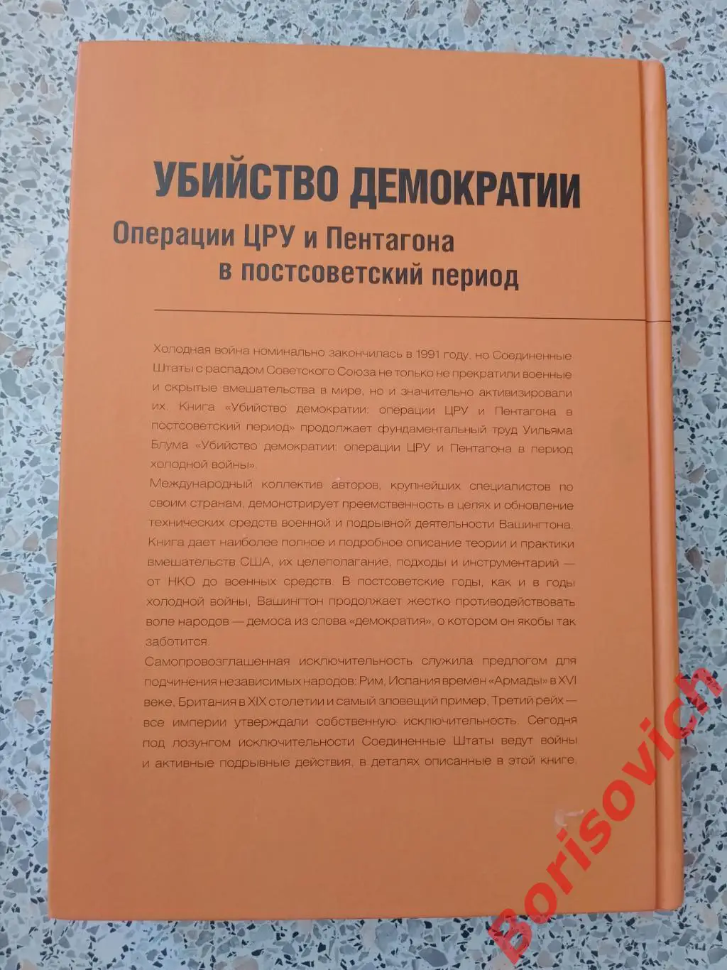 Уильям Блум УБИЙСТВО ДЕМОКРАТИИ Операции ЦРУ и Пентагона в постсоветский период 4