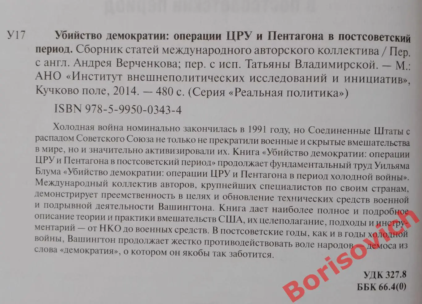 Уильям Блум УБИЙСТВО ДЕМОКРАТИИ Операции ЦРУ и Пентагона в постсоветский период 1