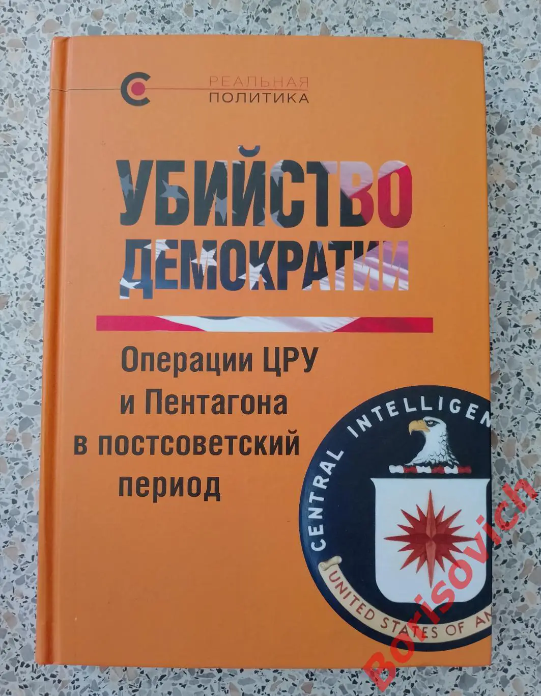 Уильям Блум УБИЙСТВО ДЕМОКРАТИИ Операции ЦРУ и Пентагона в постсоветский период