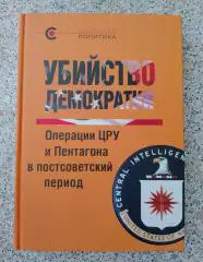 Уильям Блум УБИЙСТВО ДЕМОКРАТИИ Операции ЦРУ и Пентагона в постсоветский период