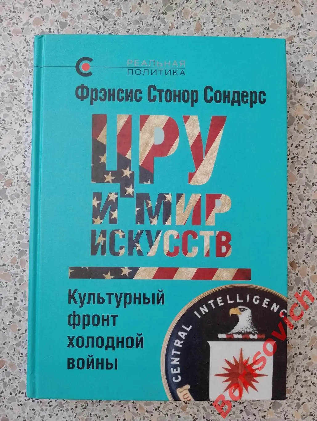 Френсис Стонор Сондерс ЦРУ И МИР ИСКУССТВ 2014 г 416 стр Тираж 1000 экз