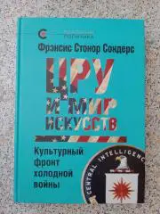 Френсис Стонор Сондерс ЦРУ И МИР ИСКУССТВ 2014 г 416 стр Тираж 1000 экз
