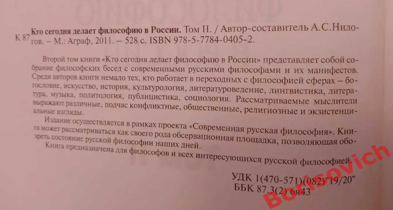 А.С.Нилогов КТО СЕГОДНЯ ДЕЛАЕТ ФИЛОСОФИЮ В РОССИИ Том II 2011 г 528 с Тираж 1000 1