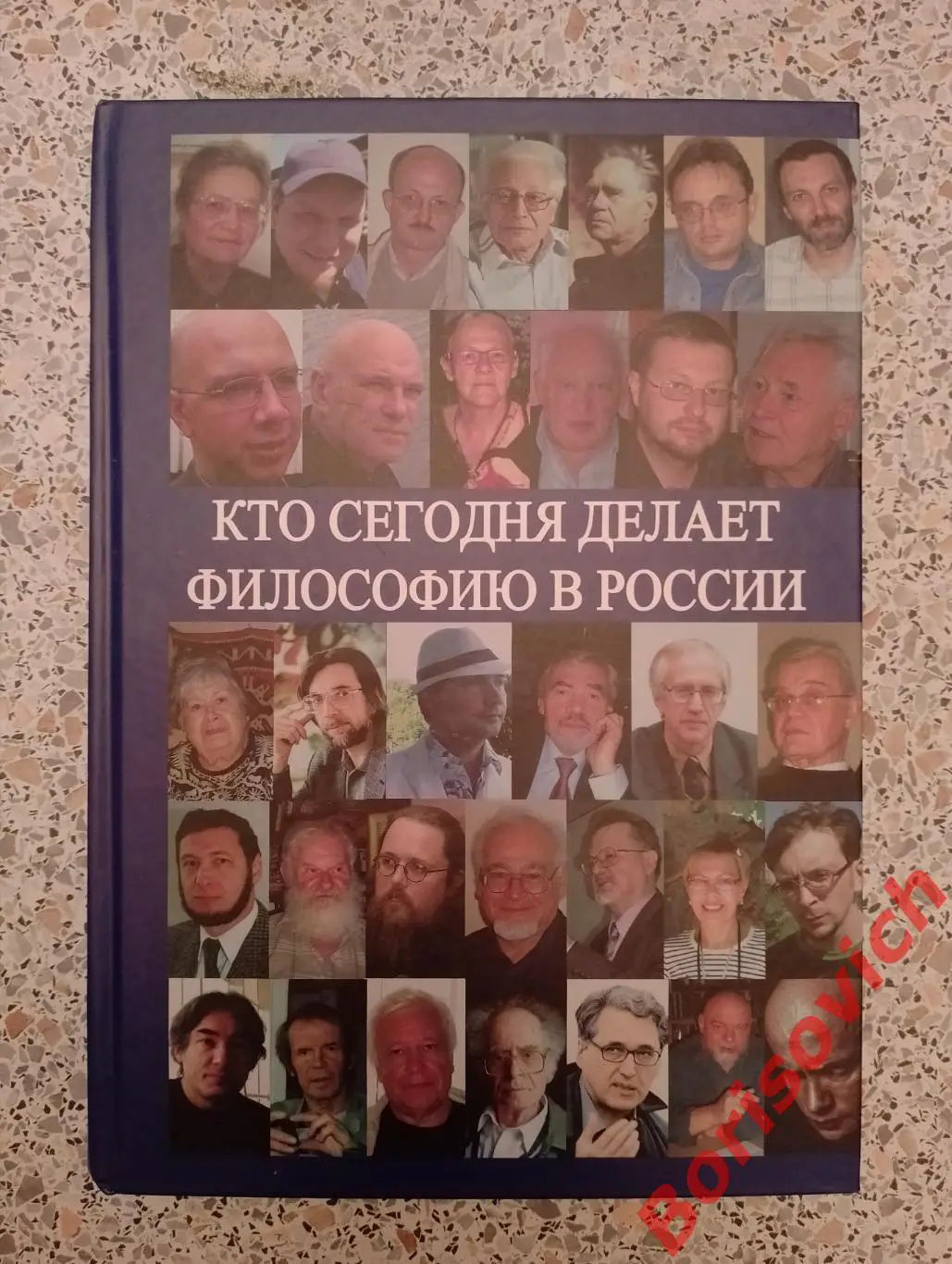 А.С.Нилогов КТО СЕГОДНЯ ДЕЛАЕТ ФИЛОСОФИЮ В РОССИИ Том II 2011 г 528 с Тираж 1000