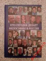 А.С.Нилогов КТО СЕГОДНЯ ДЕЛАЕТ ФИЛОСОФИЮ В РОССИИ Том II 2011 г 528 с Тираж 1000