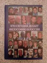 А.С.Нилогов КТО СЕГОДНЯ ДЕЛАЕТ ФИЛОСОФИЮ В РОССИИ Том II 2011 г 528 с Тираж 1000