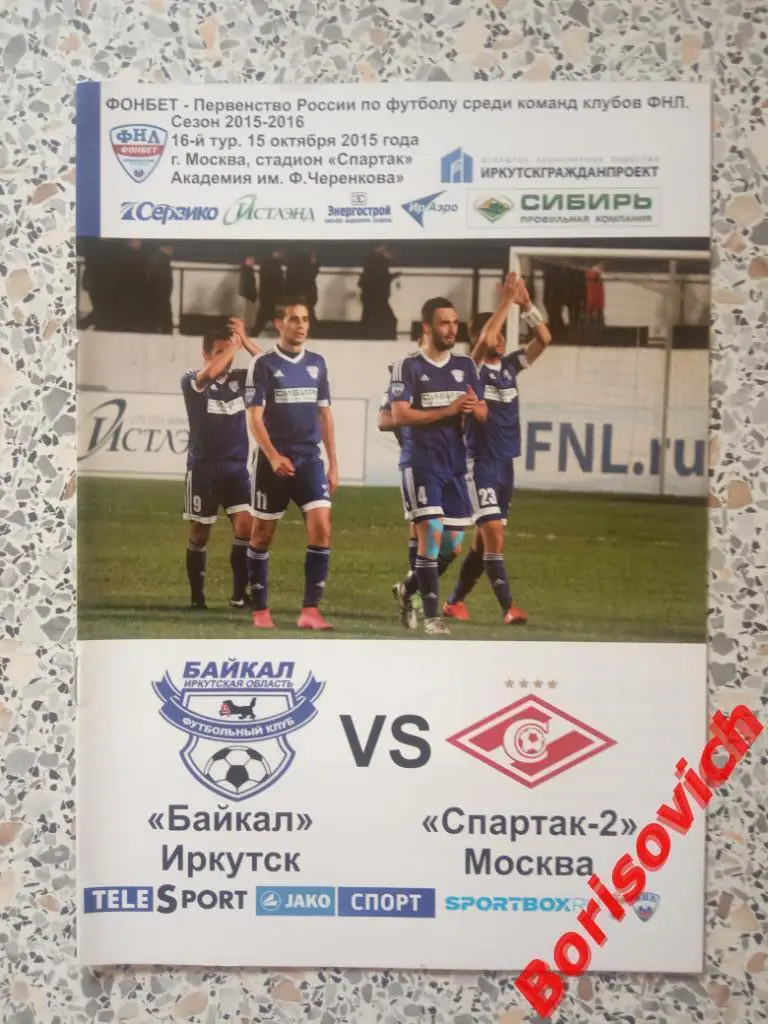 ФК Байкал Иркутск - ФК Спартак-2 Москва 15-10-2015 П