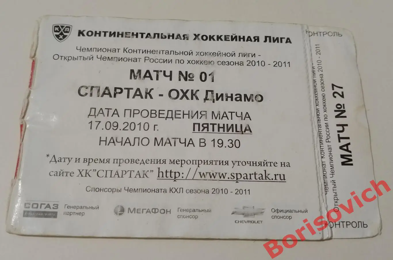 Абонемент ХК Спартак Москва Сезон 2010 - 2011