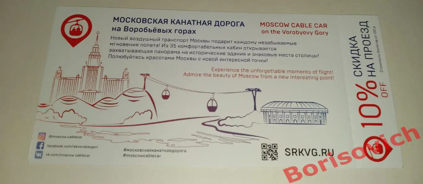 Билет Московская канатная дорога на Воробьёвых горах 10
