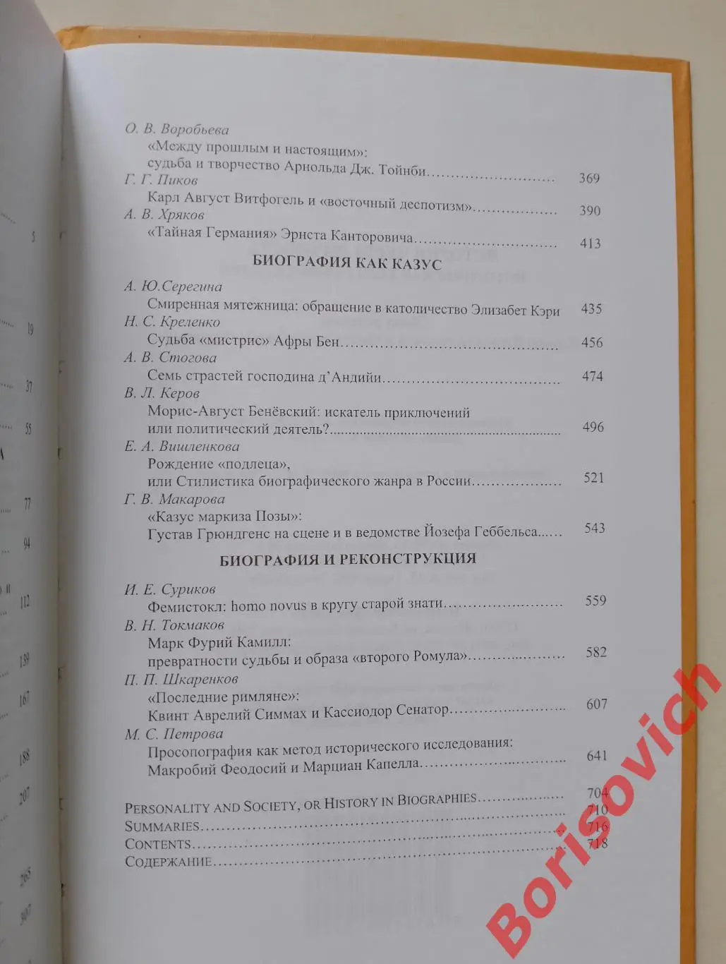 ИСТОРИЯ ЧЕРЕЗ ЛИЧНОСТЬ Под ред. Л. П. Репиной 2010 г 720 стр Тираж 1000 экз 3