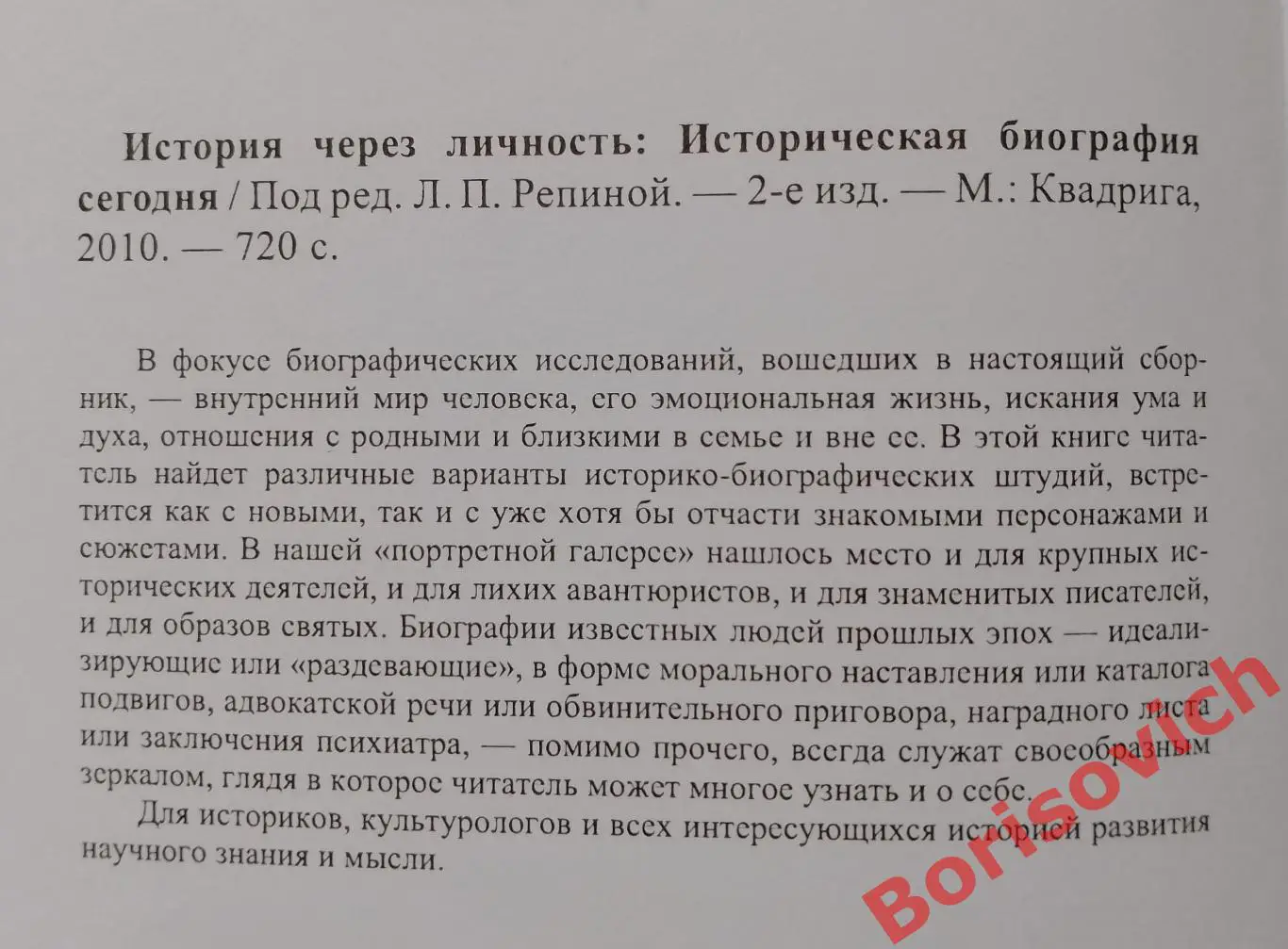 ИСТОРИЯ ЧЕРЕЗ ЛИЧНОСТЬ Под ред. Л. П. Репиной 2010 г 720 стр Тираж 1000 экз 1
