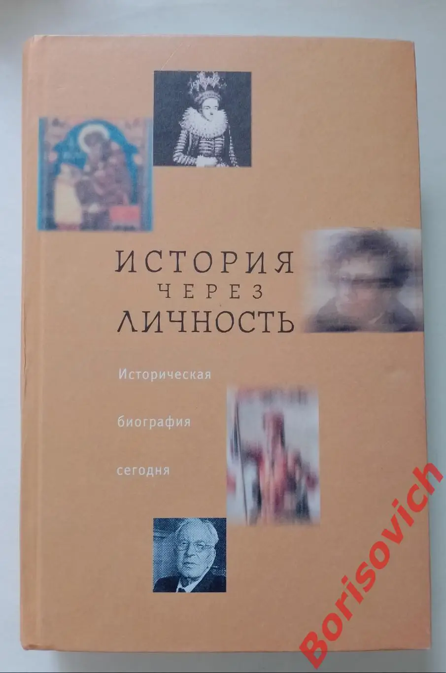ИСТОРИЯ ЧЕРЕЗ ЛИЧНОСТЬ Под ред. Л. П. Репиной 2010 г 720 стр Тираж 1000 экз