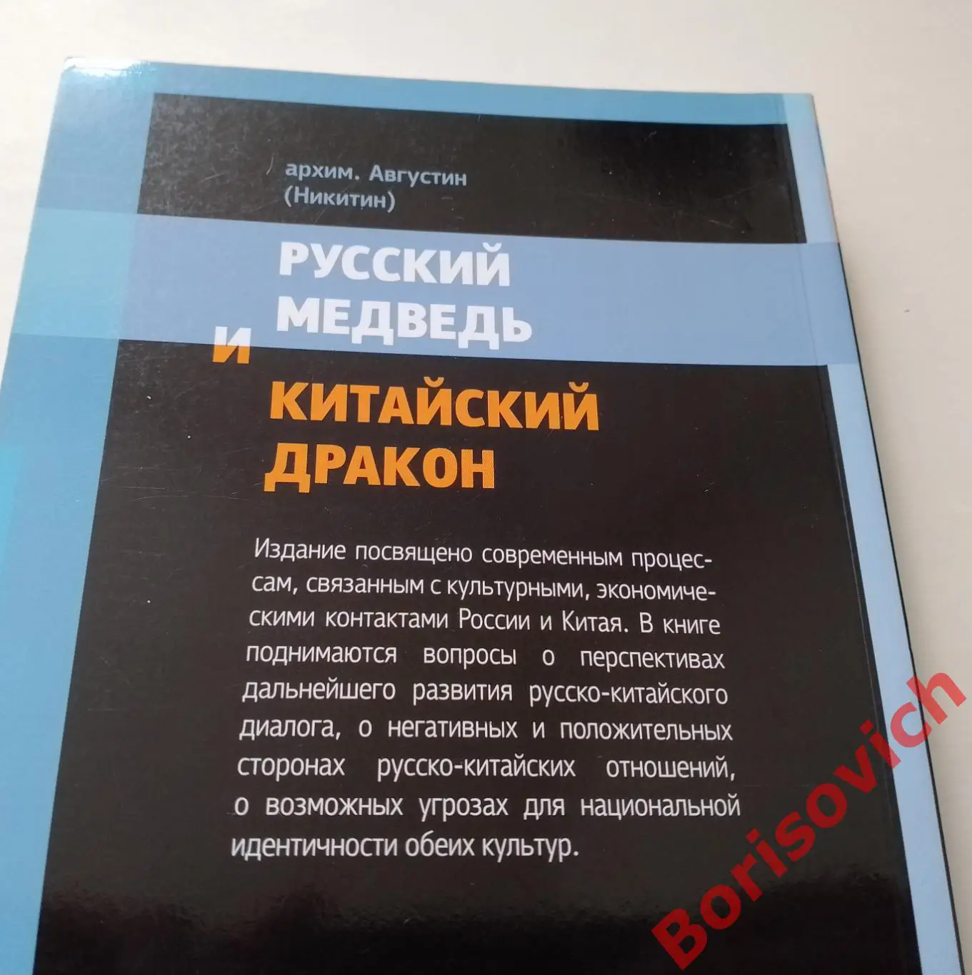 Архим.Августин (Никитин) РУССКИЙ МЕДВЕДЬ И КАТАЙСКИЙ ДРАКОН 2011 г Тираж 1000 5