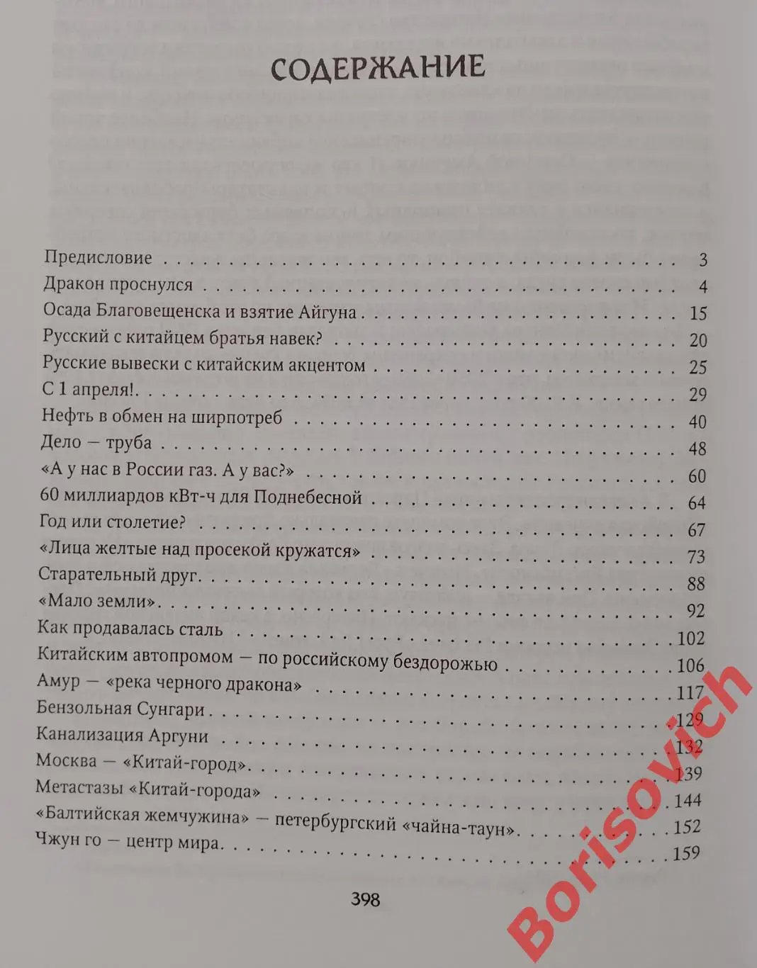 Архим.Августин (Никитин) РУССКИЙ МЕДВЕДЬ И КАТАЙСКИЙ ДРАКОН 2011 г Тираж 1000 3