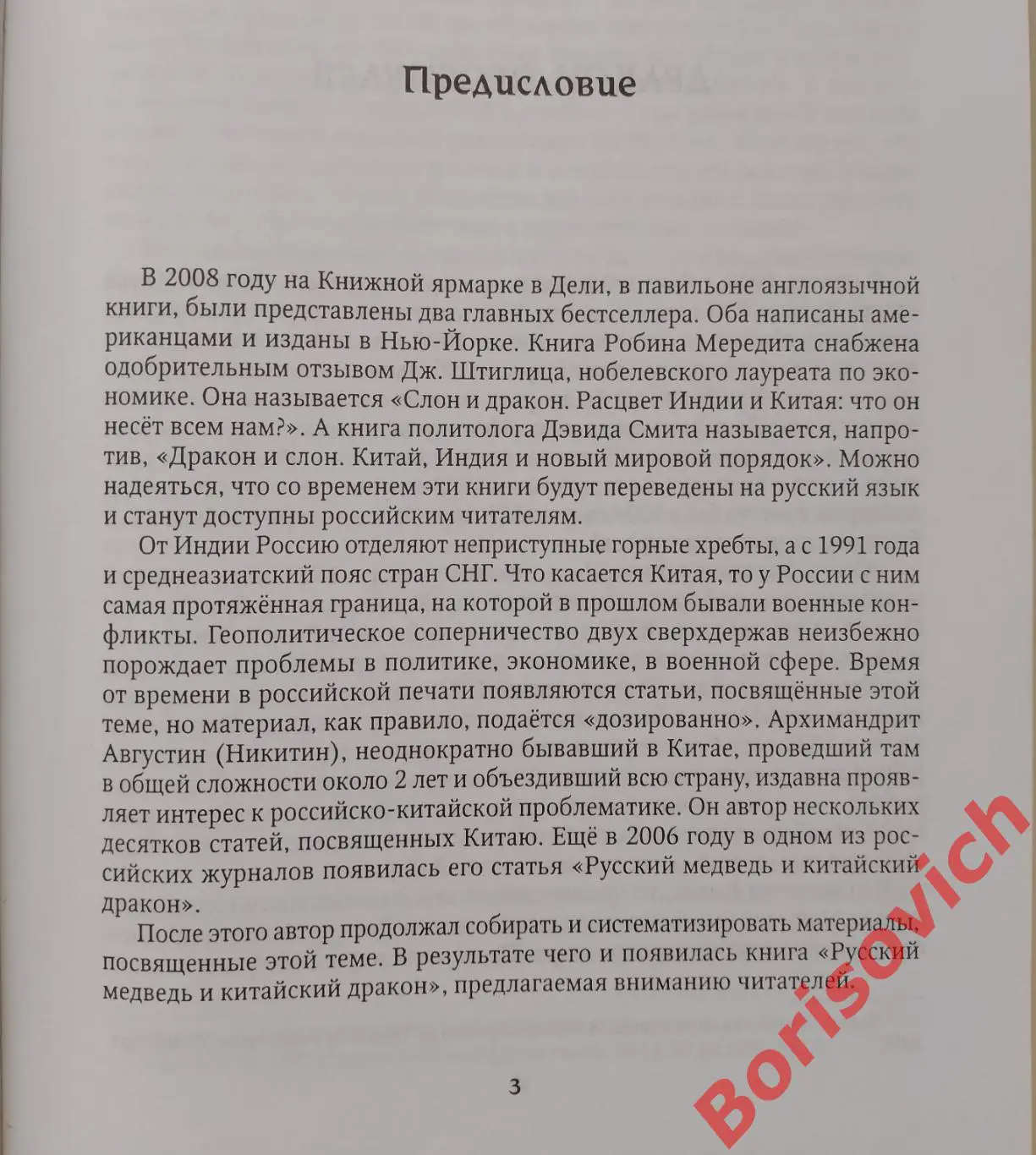 Архим.Августин (Никитин) РУССКИЙ МЕДВЕДЬ И КАТАЙСКИЙ ДРАКОН 2011 г Тираж 1000 2