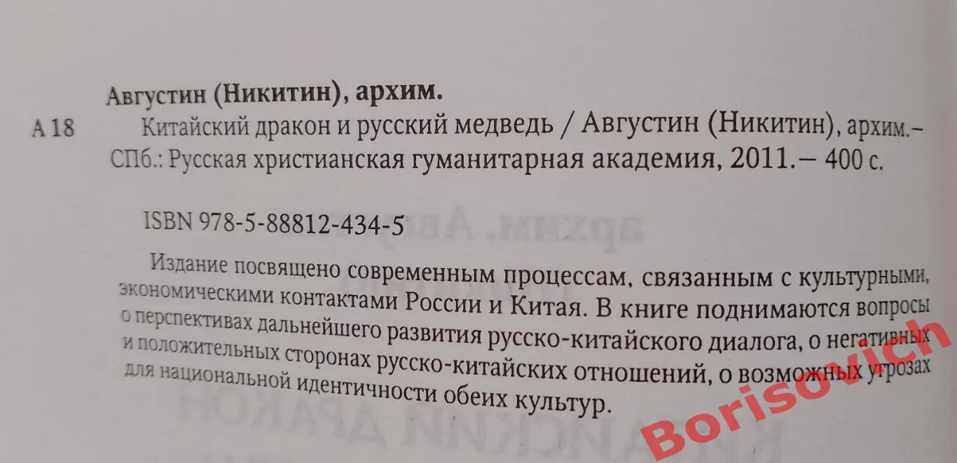 Архим.Августин (Никитин) РУССКИЙ МЕДВЕДЬ И КАТАЙСКИЙ ДРАКОН 2011 г Тираж 1000 1