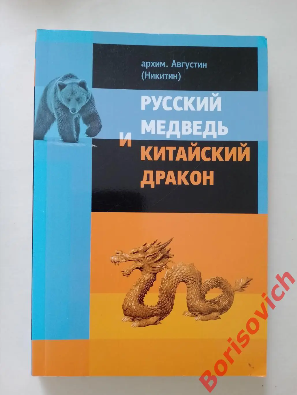 Архим.Августин (Никитин) РУССКИЙ МЕДВЕДЬ И КАТАЙСКИЙ ДРАКОН 2011 г Тираж 1000