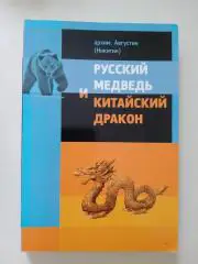 Архим.Августин (Никитин) РУССКИЙ МЕДВЕДЬ И КАТАЙСКИЙ ДРАКОН 2011 г Тираж 1000