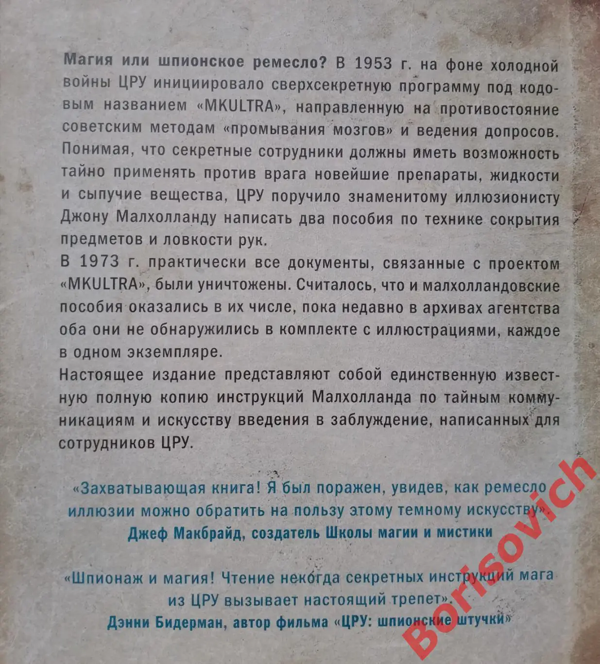 СЕКРЕТНАЯ ИНСТРУКЦИЯ ЦРУ по технике обманных трюков и введению в заблуждение 4