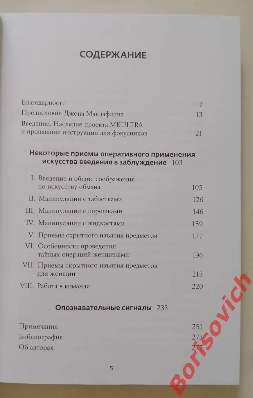 СЕКРЕТНАЯ ИНСТРУКЦИЯ ЦРУ по технике обманных трюков и введению в заблуждение 2