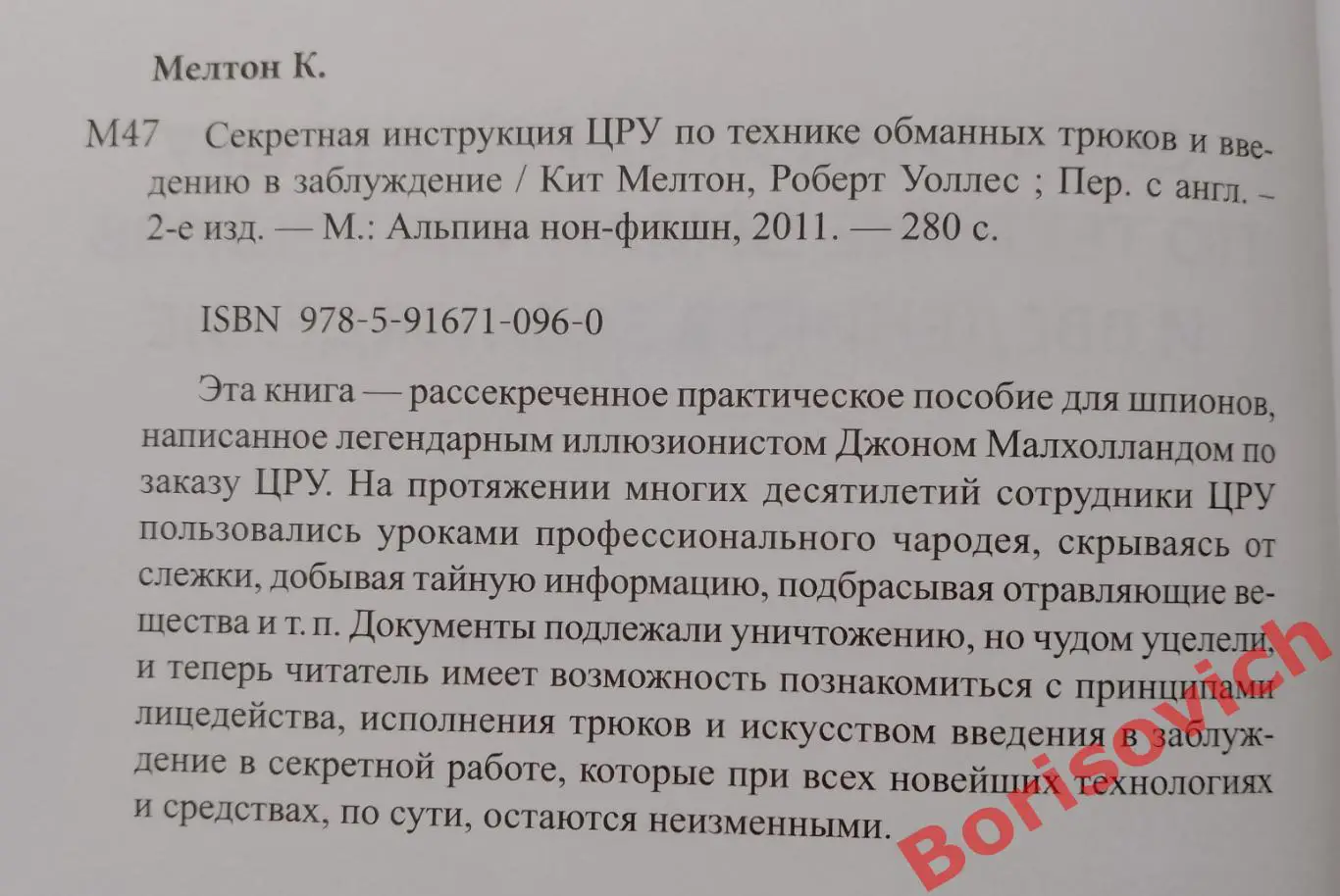СЕКРЕТНАЯ ИНСТРУКЦИЯ ЦРУ по технике обманных трюков и введению в заблуждение 1