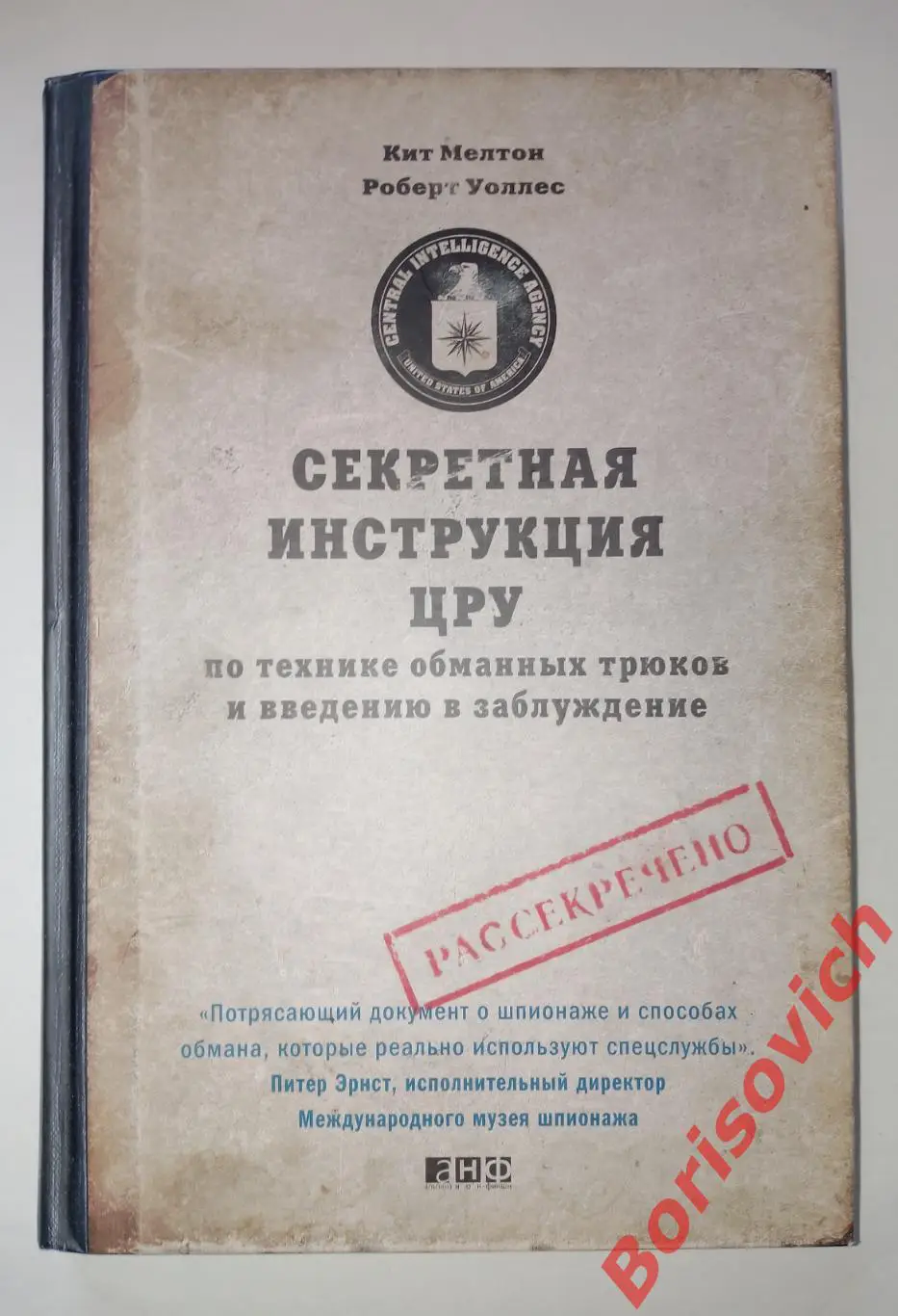 СЕКРЕТНАЯ ИНСТРУКЦИЯ ЦРУ по технике обманных трюков и введению в заблуждение