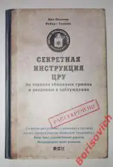 СЕКРЕТНАЯ ИНСТРУКЦИЯ ЦРУ по технике обманных трюков и введению в заблуждение