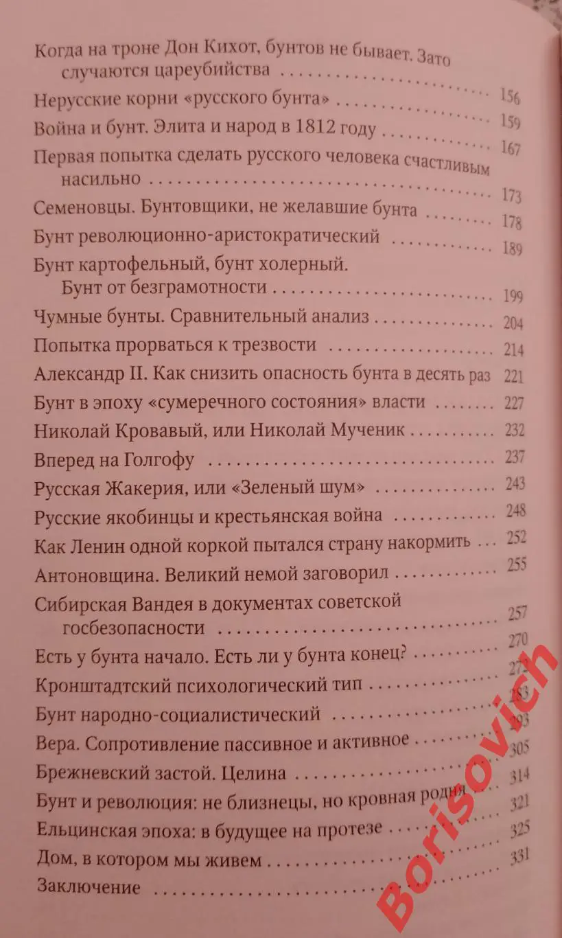 Пётр Романов РУССКИЙ БУНТ От Киевской Руси до СССР2018 г 334 стр 3