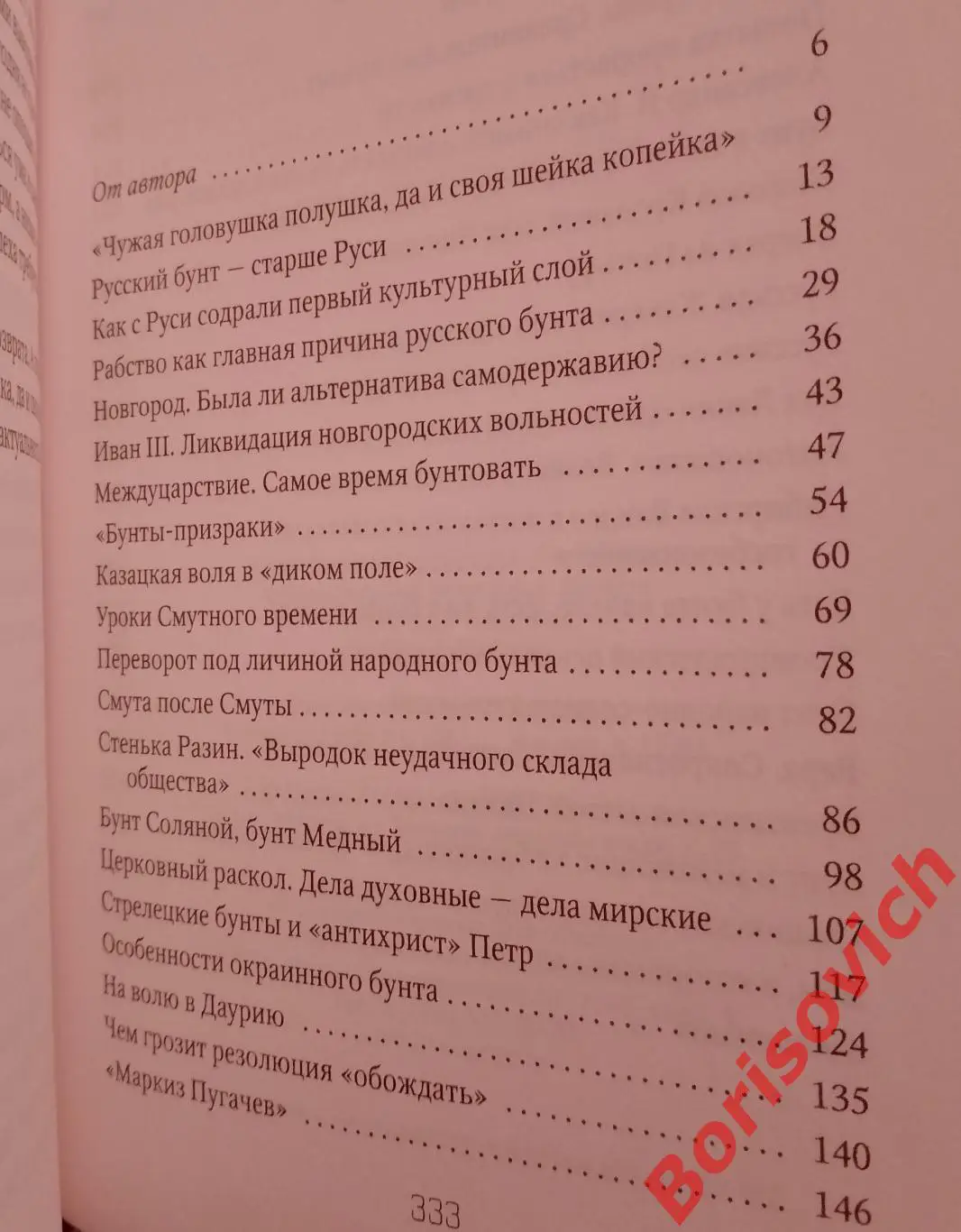 Пётр Романов РУССКИЙ БУНТ От Киевской Руси до СССР2018 г 334 стр 2