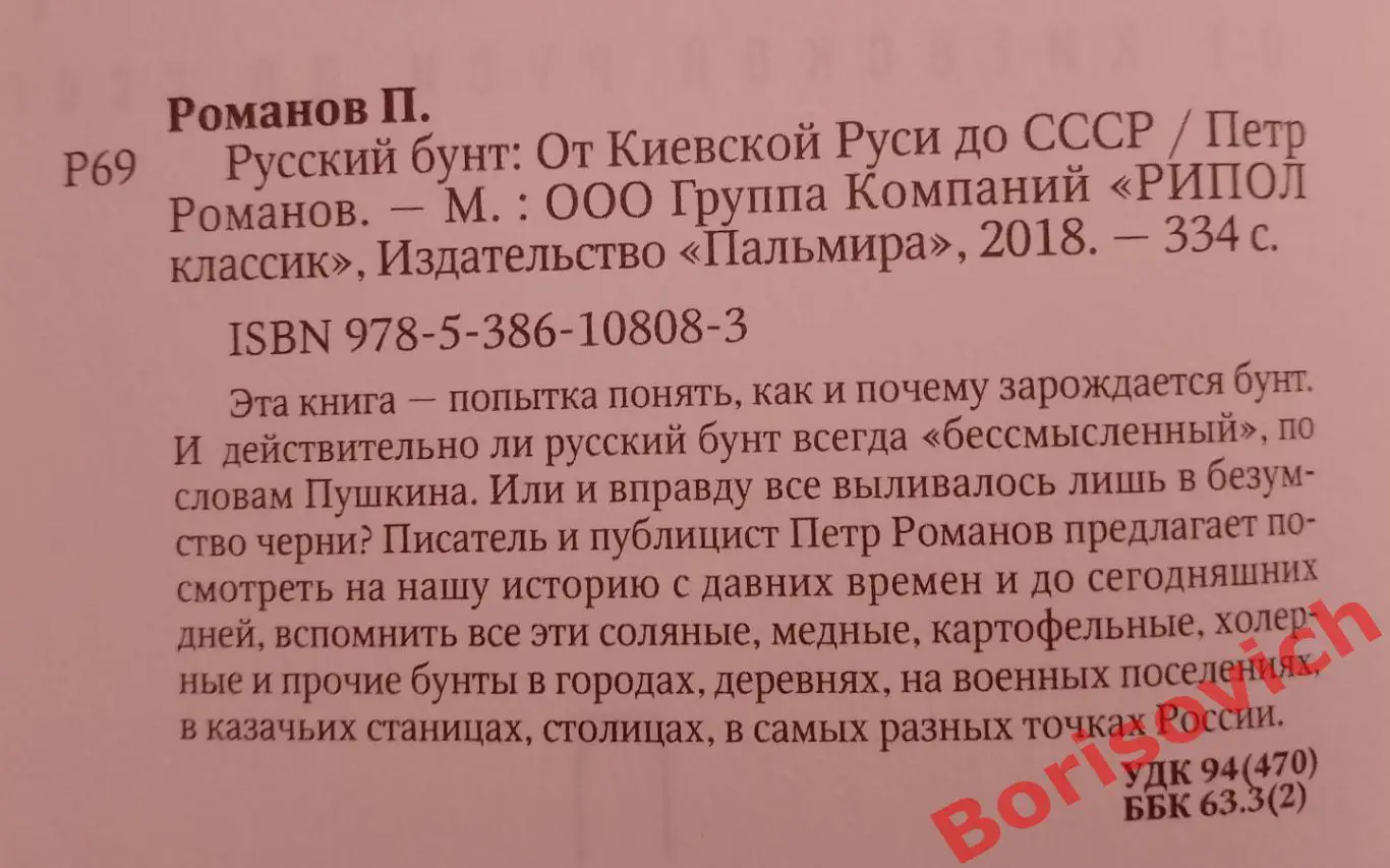 Пётр Романов РУССКИЙ БУНТ От Киевской Руси до СССР2018 г 334 стр 1