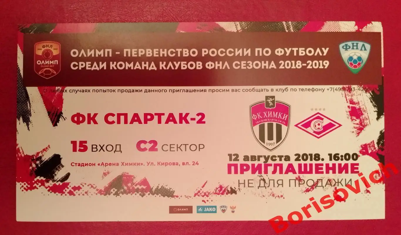 Билет ФК Химки Московская область - ФК Спартак - 2 Москва 12-08-2018.22