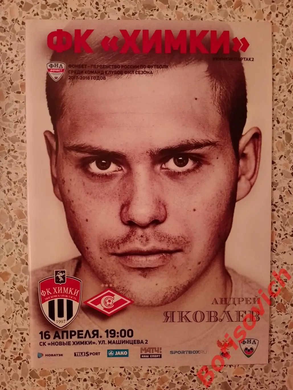 ФК Химки Московская область - ФК Спартак-2 Москва 16-04-2018