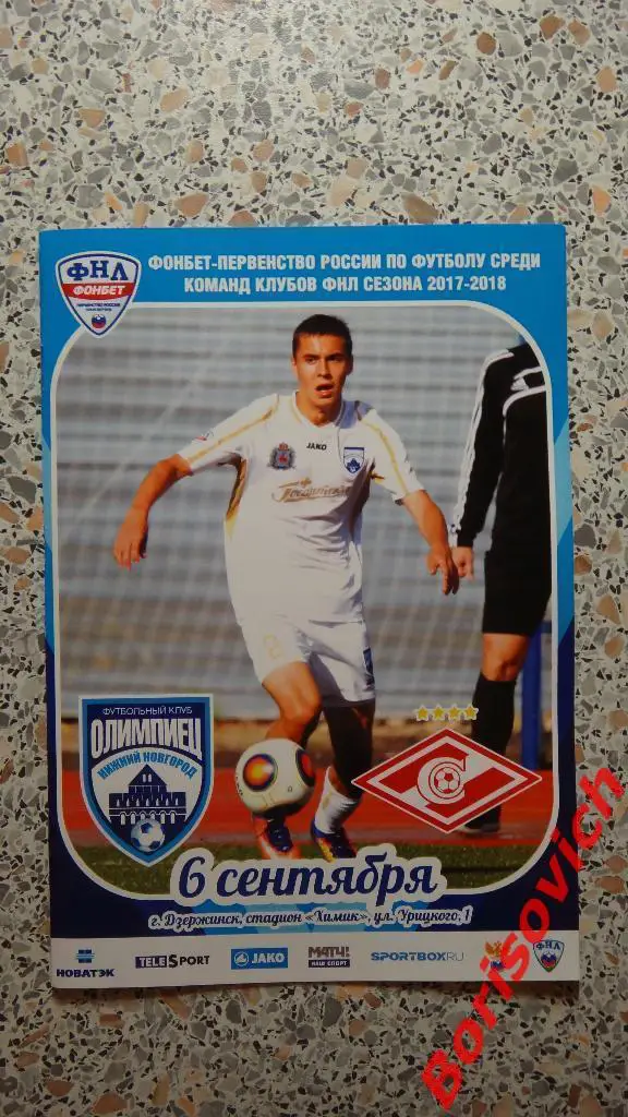 ФК Олимпиец Нижний Новгород - ФК Спартак-2 Москва 06-09-2017.7