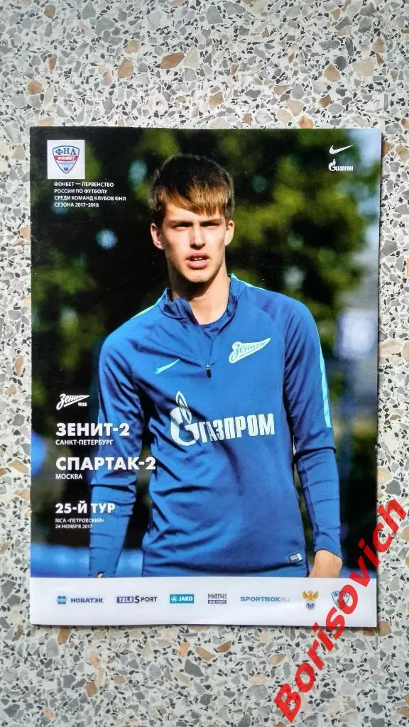 ФК Зенит-2 Санкт-Петербург - ФК Спартак-2 Москва 24-11-2017