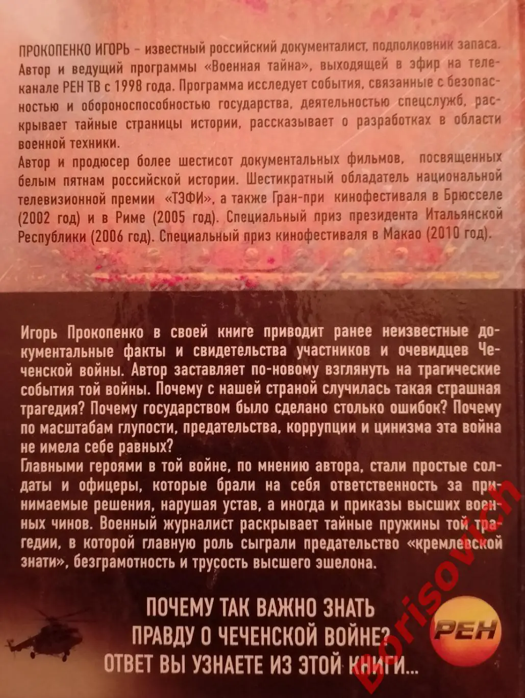 Игорь Прокопенко ЧЕЧЕНСКИЙ КАПКАН 2012 г 448 стр Тираж 5100 экз 3