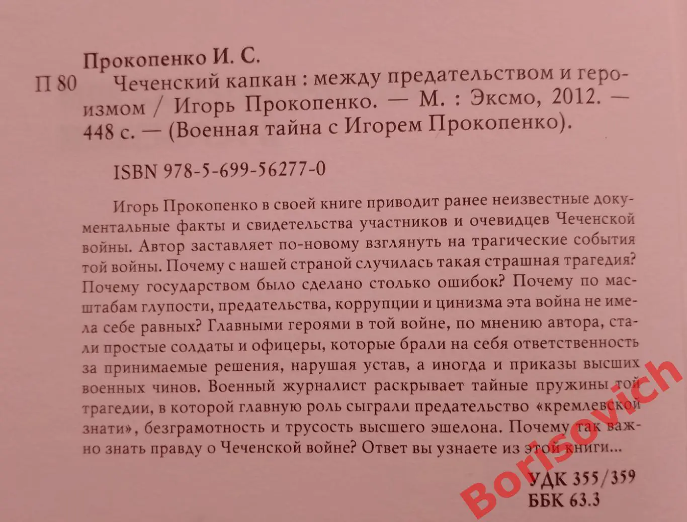 Игорь Прокопенко ЧЕЧЕНСКИЙ КАПКАН 2012 г 448 стр Тираж 5100 экз 1