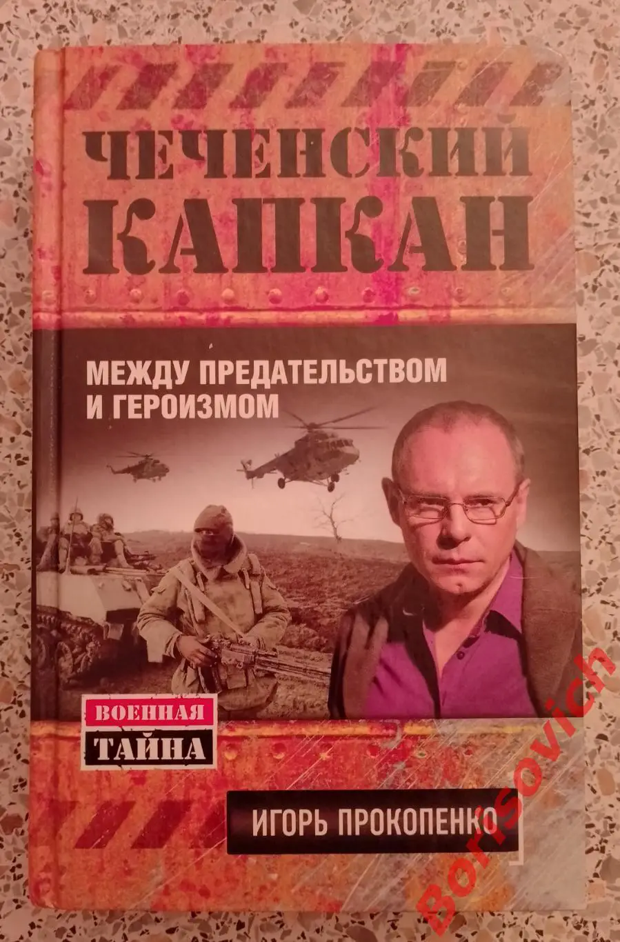Игорь Прокопенко ЧЕЧЕНСКИЙ КАПКАН 2012 г 448 стр Тираж 5100 экз