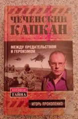 Игорь Прокопенко ЧЕЧЕНСКИЙ КАПКАН 2012 г 448 стр Тираж 5100 экз
