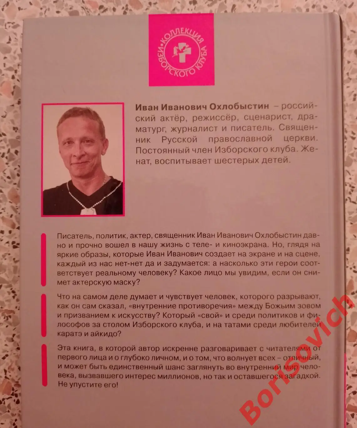 Иван Охлобыстин БЛАГОСЛОВЛЯЮ НА ПРАВЕДНЫЙ БОЙ 2015 г 320 стр Тираж 2000 экз 2